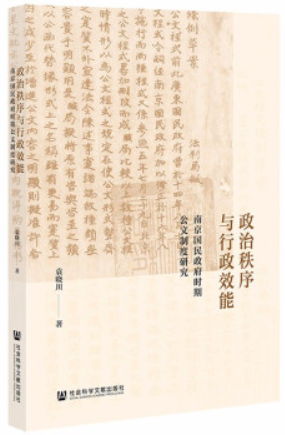 政治秩序与行政效能:南京国民政府时期公文制度研究