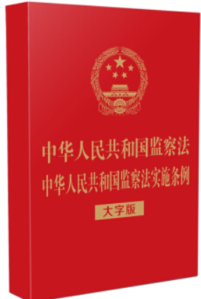 【32开烫金】中华人民共和国监察法 中华人民共和国监察法实施条例(大字版)