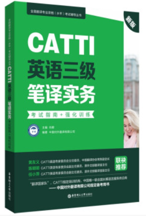 新版.CATTI英语三级笔译实务.考试指南+强化训练:全国翻译专业资格(水平)考试辅导丛书