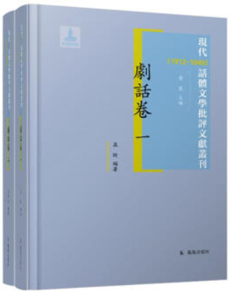 (全2册)现代(1912-1949)话体文学批评文献丛刊·剧话卷