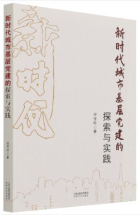 新时代城市基层党建的探索与实践