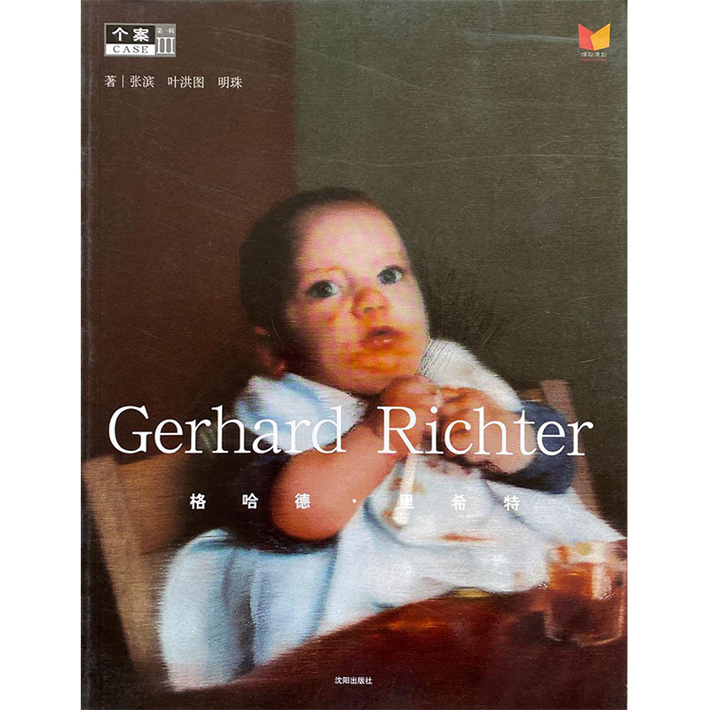 (精)个案丛书·第一辑Ⅲ:Gerhard Richter——格哈德·里希特
