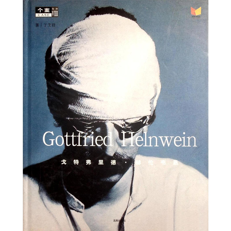 (精)个案丛书·第二辑Ⅷ:Gottfried Helnwein——戈特弗德·赫伦韦恩