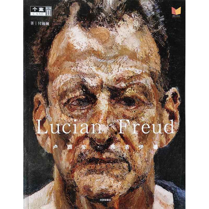 (精)个案丛书·第一辑Ⅱ:Lucian Freud——卢西安·弗洛伊德
