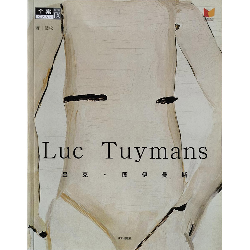 (精)个案丛书·第二辑Ⅸ:Luc Tuymans——吕克·图伊曼斯