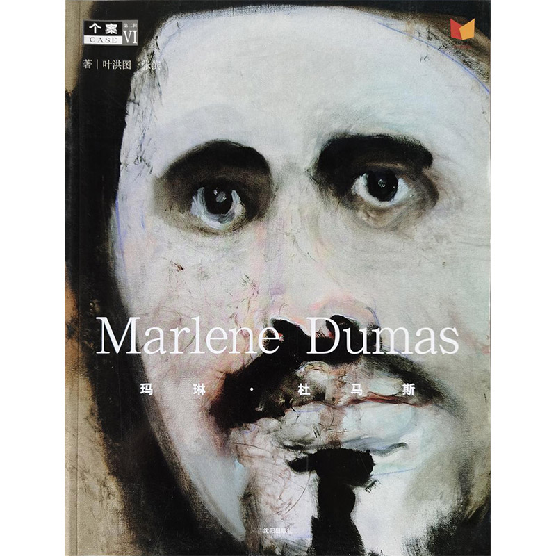(精)个案丛书·第二辑Ⅵ:Marlene Dumas——玛琳·杜马斯
