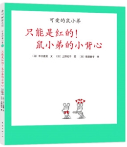 可愛的鼠小弟21:只能是紅的！鼠小弟的小背心(精裝繪本)