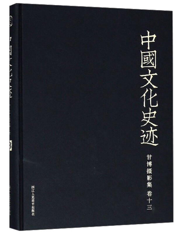 甘博摄影集:卷十三