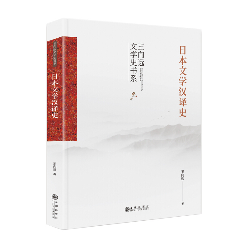 日本文学汉译史