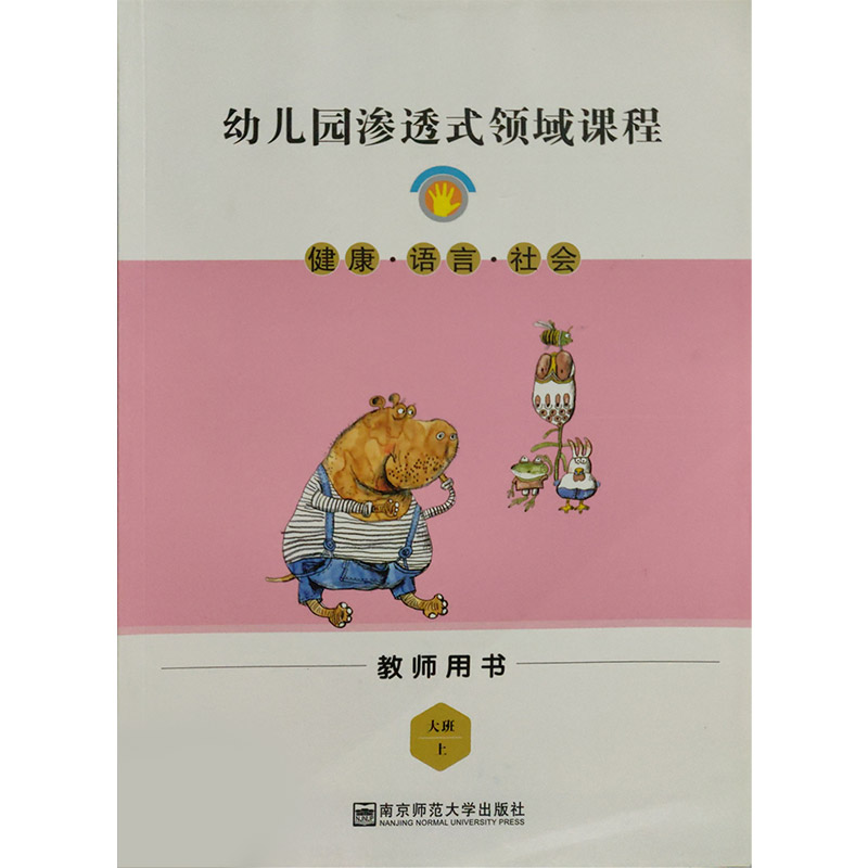 幼儿园渗透式领域课程-健康·语言·社会 大班