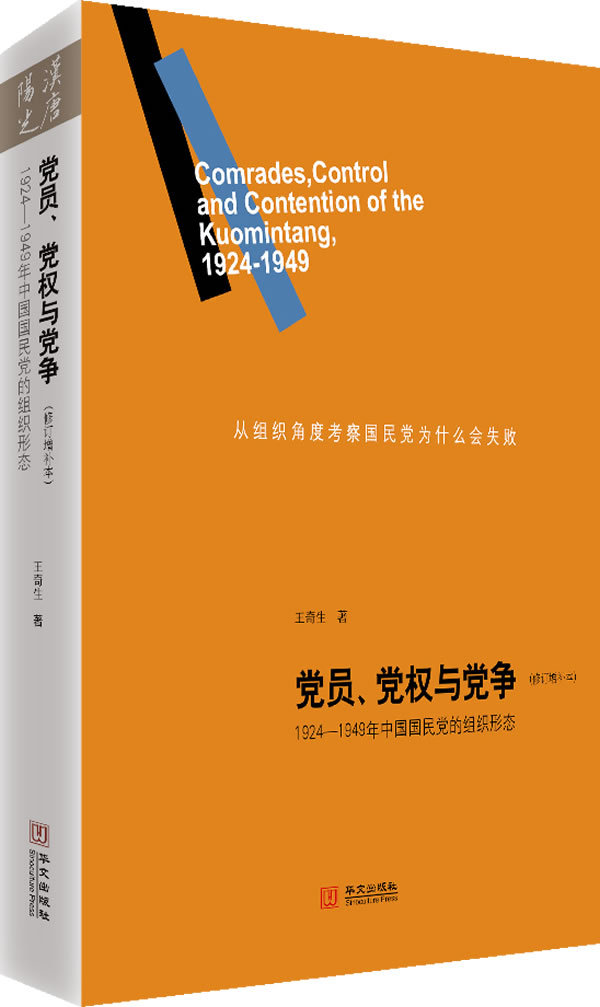党员、党权与党争:1924-1949年中国国民党的组织形态(修订增补本)（签名本）