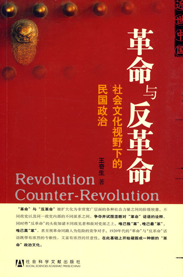 革命与反革命-社会文化视野下的民国政治(签名本)