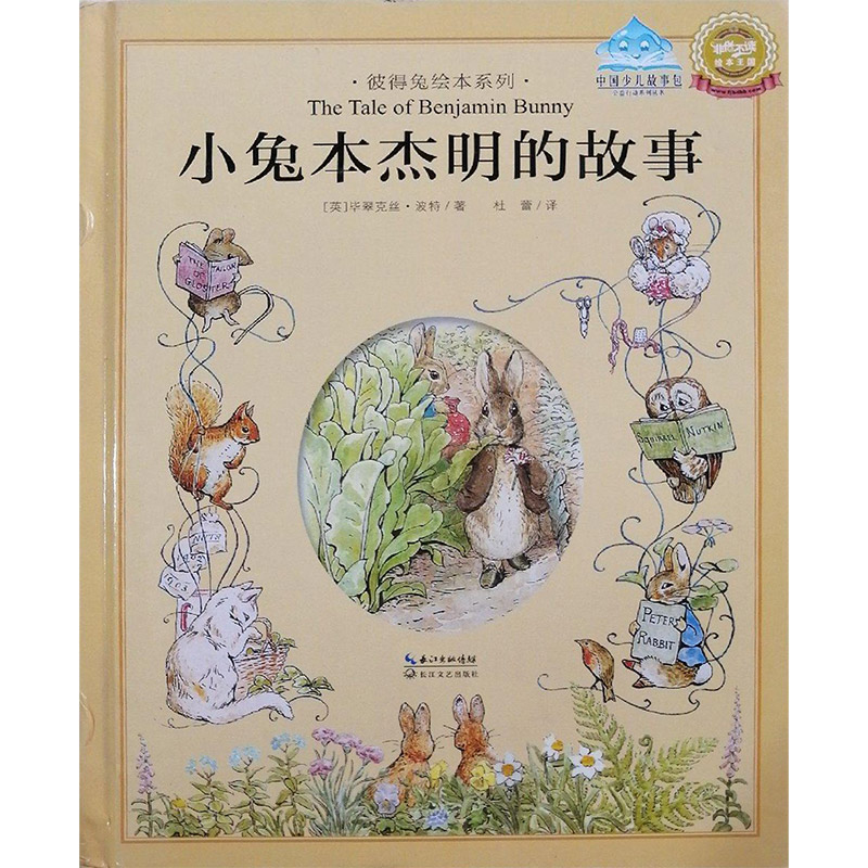 (精)彼得兔绘本系列:小兔本杰明的故事