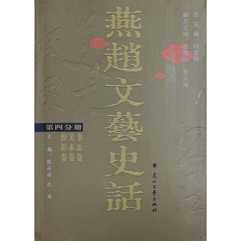 燕赵文艺史话-第四分册