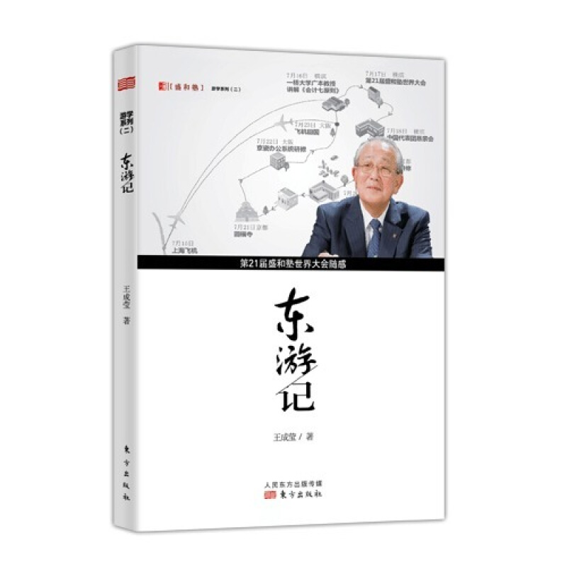 东游记-第21届盛和塾世界大会随感