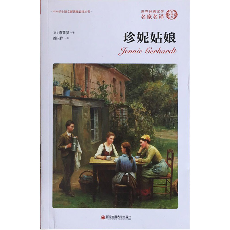 珍妮姑娘-外国文学经典.名家名译(全译本)