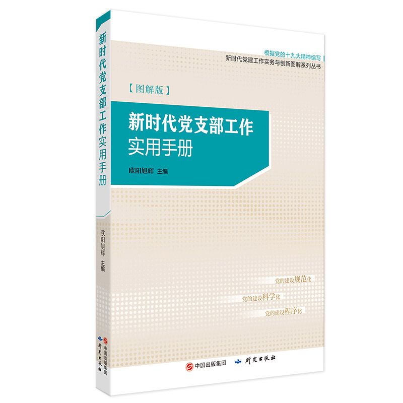 新时代党支部工作实用手册(图解版)