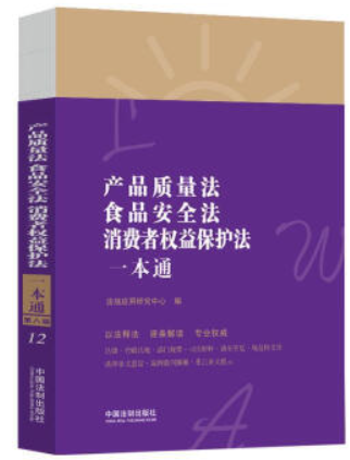 产品质量法食品安全法消费者权益保护法一本通