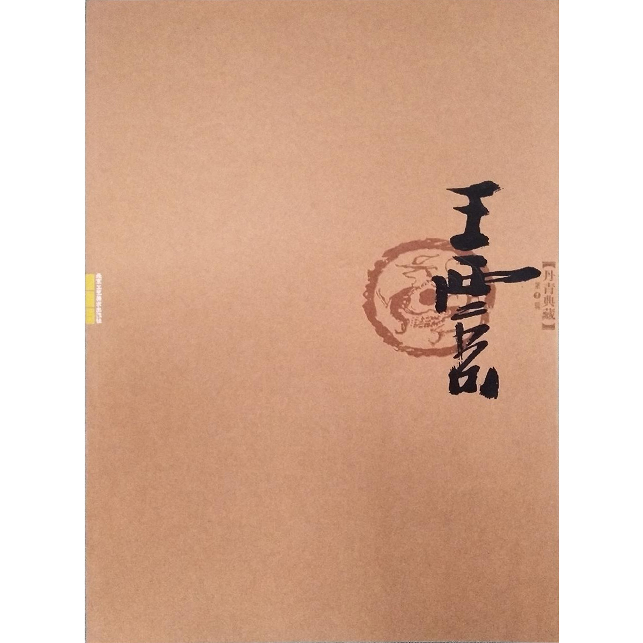 王西京卷-丹青典藏第1辑