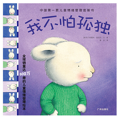 (精)中国第一套儿童情绪管理图画书:我不怕孤独