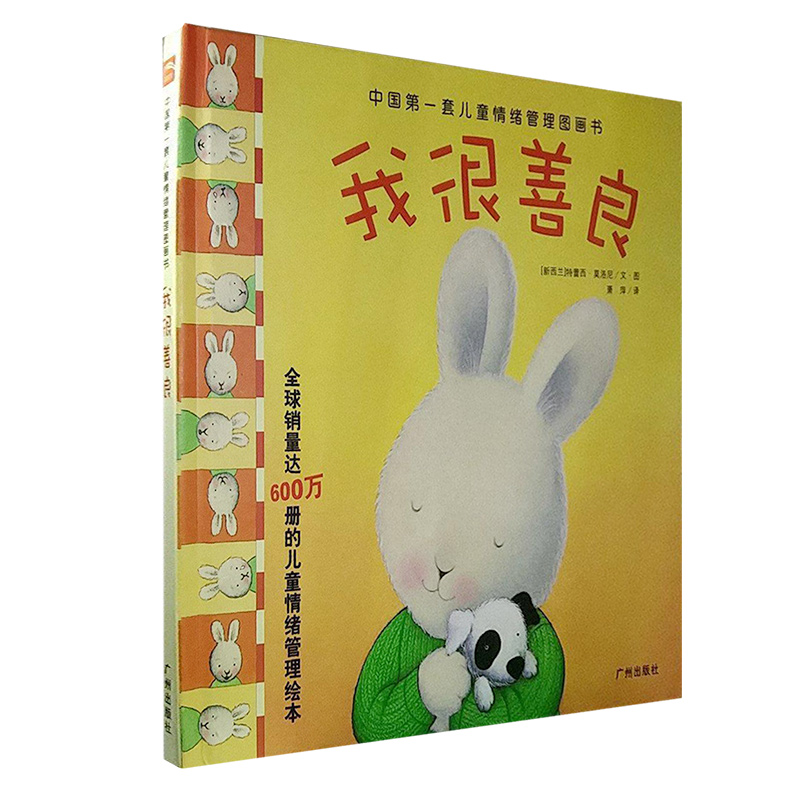 (精)中国第一套儿童情绪管理图画书:我很善良