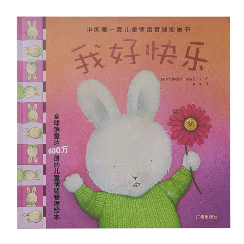 (精)中国第一套儿童情绪管理图画书:我好快乐