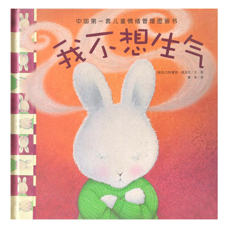 (精)中国第一套儿童情绪管理图画书:我不想生气