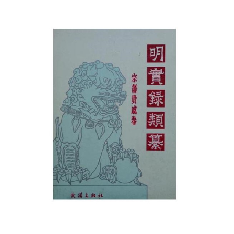 明实录类纂(宗藩贵戚卷)