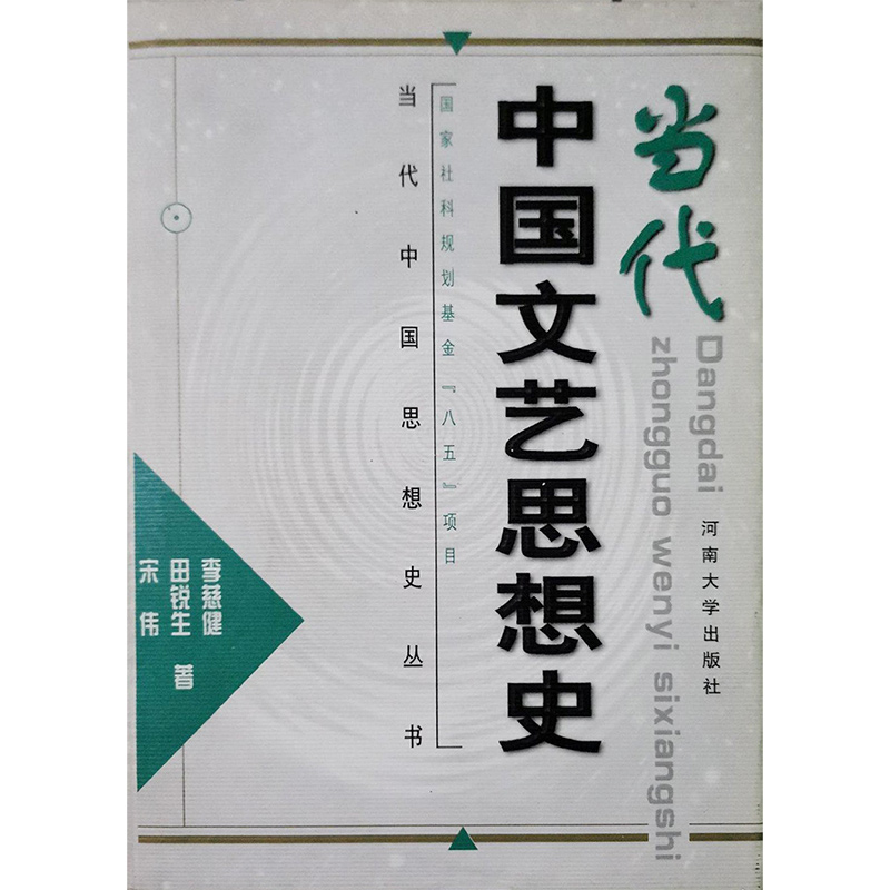 当代中国文艺思想史