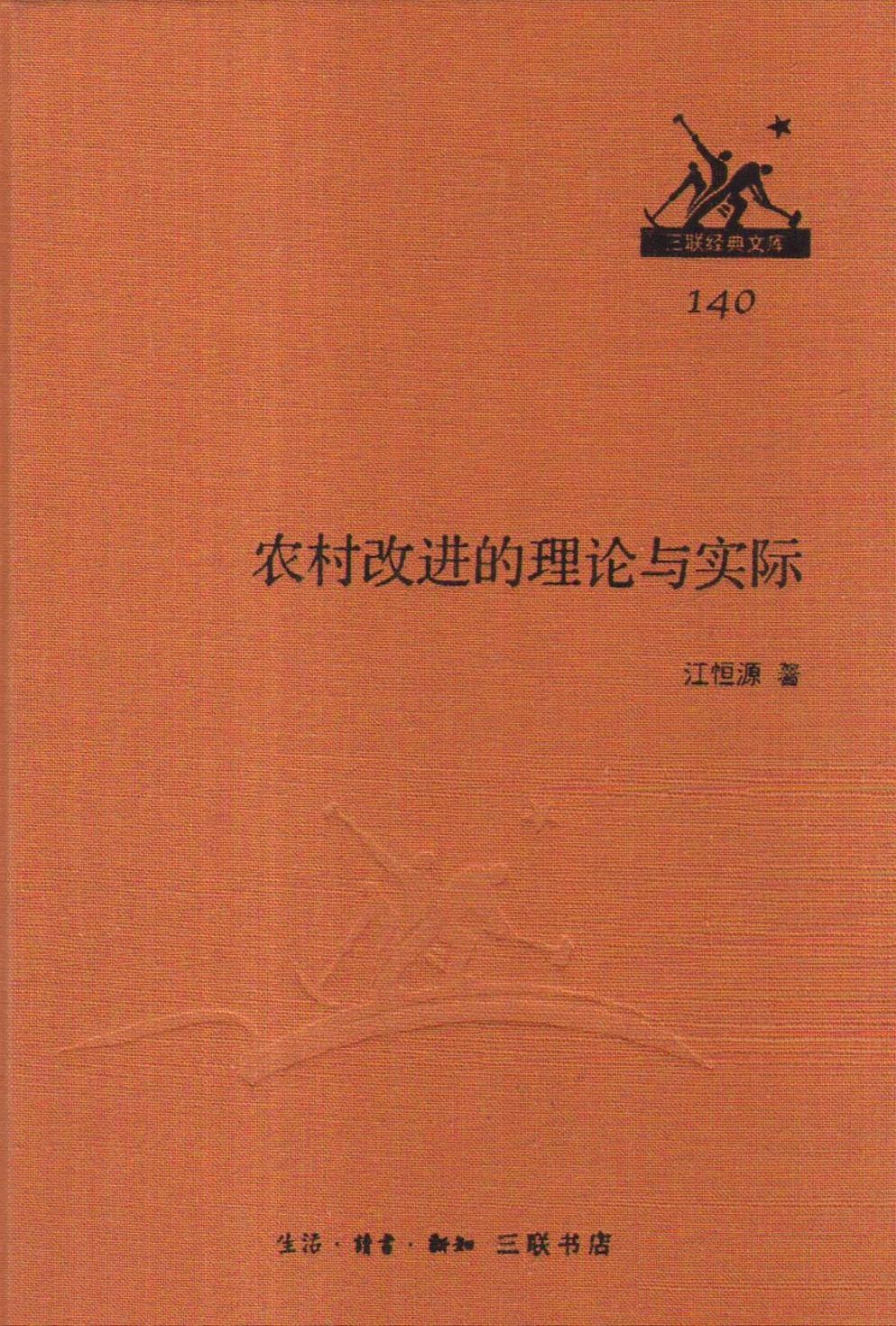 农村改进的理论与实际