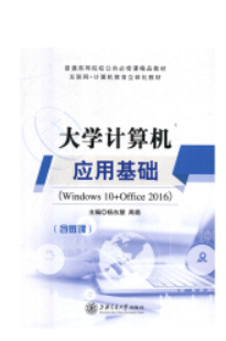 大学计算机应用基础:Windows 10+Office 2016