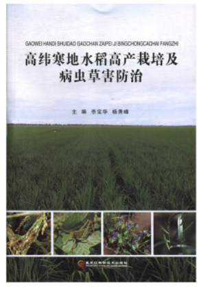高纬寒地水稻高产栽培及病虫草害防治