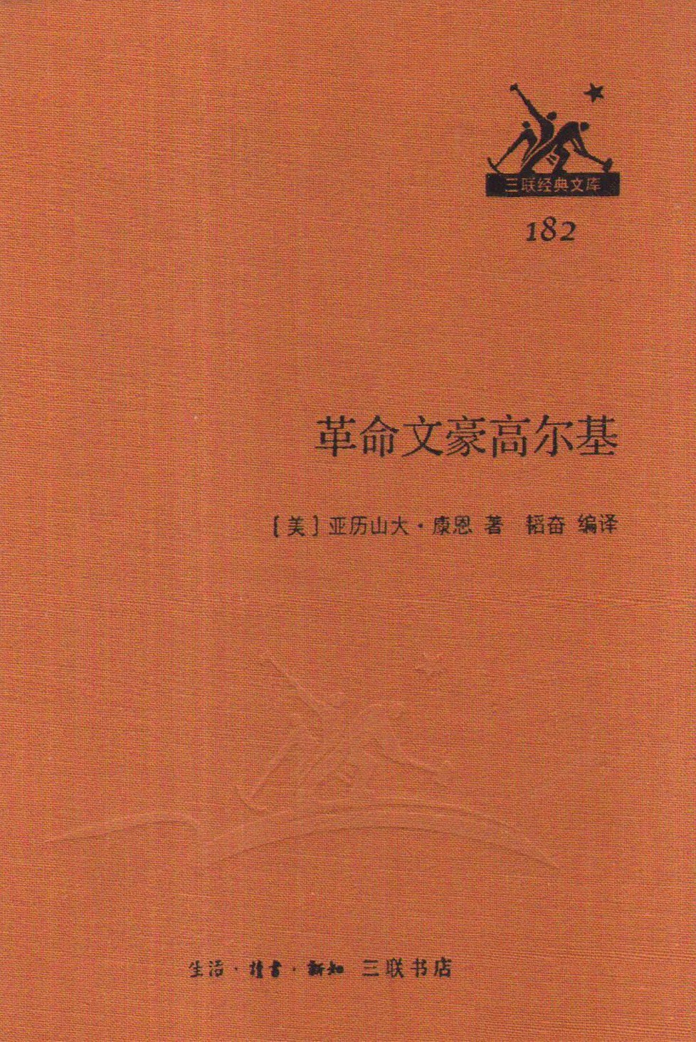 革命文豪高尔基 182