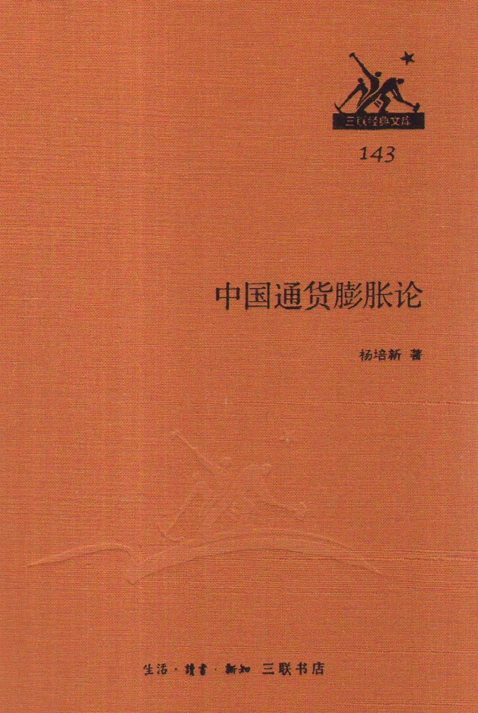 中国通货膨胀论 143