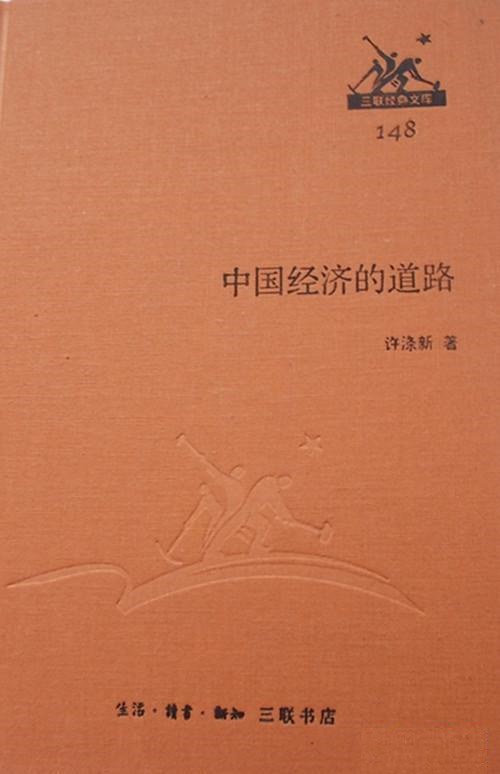 中国经济的道路 148