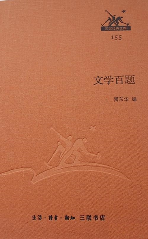 文学百题 155