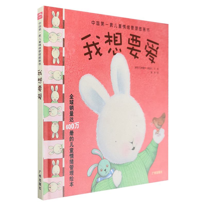 (精)中国第一套儿童情绪管理图画书:我想要爱