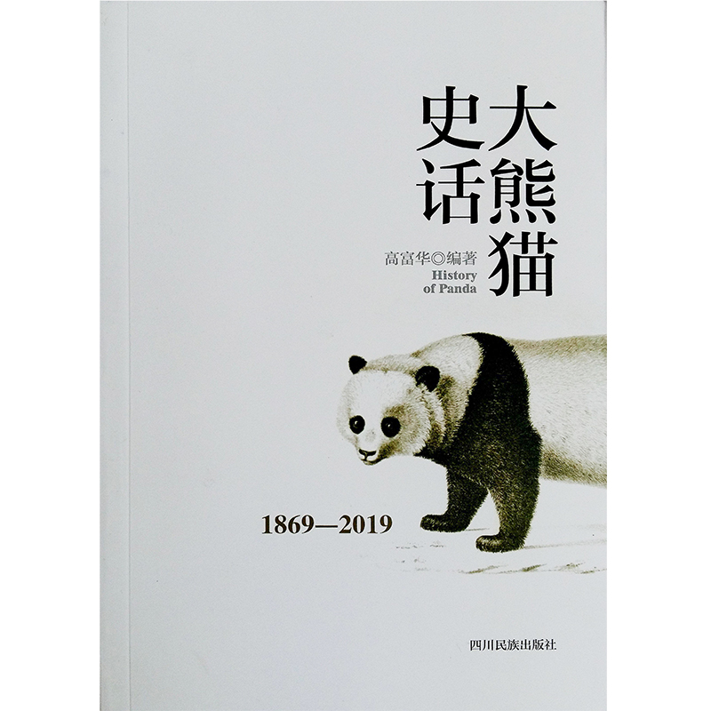 大熊猫史话(2020农家书屋总署推荐)