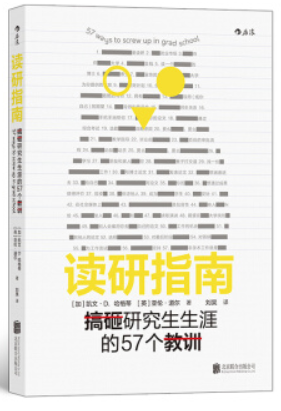 读研指南: 搞砸研究生生涯的57个教训