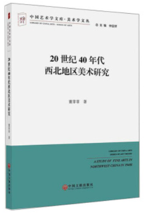 20世纪40年代西北地区美术研究