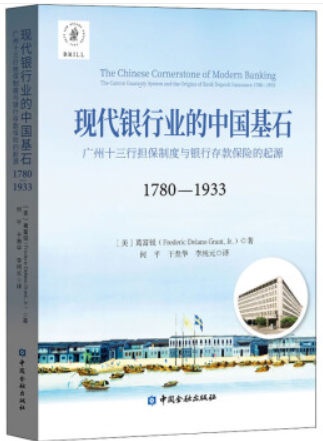 现代银行业的中国基石:广州十三行担保制度与银行存款保险的起源