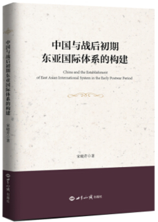 中国与战后初期东亚国际体系的构建