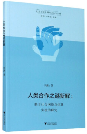 人类合作之谜新解:基于社会网络与仿真实验的研究