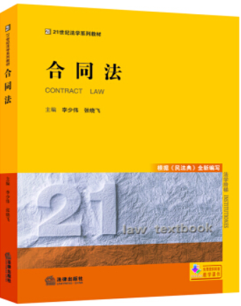 合同法(根据《民法典》全新编写)