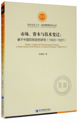 市场、资本与技术变迁:基于中国印刷史的研究(1600~1937)
