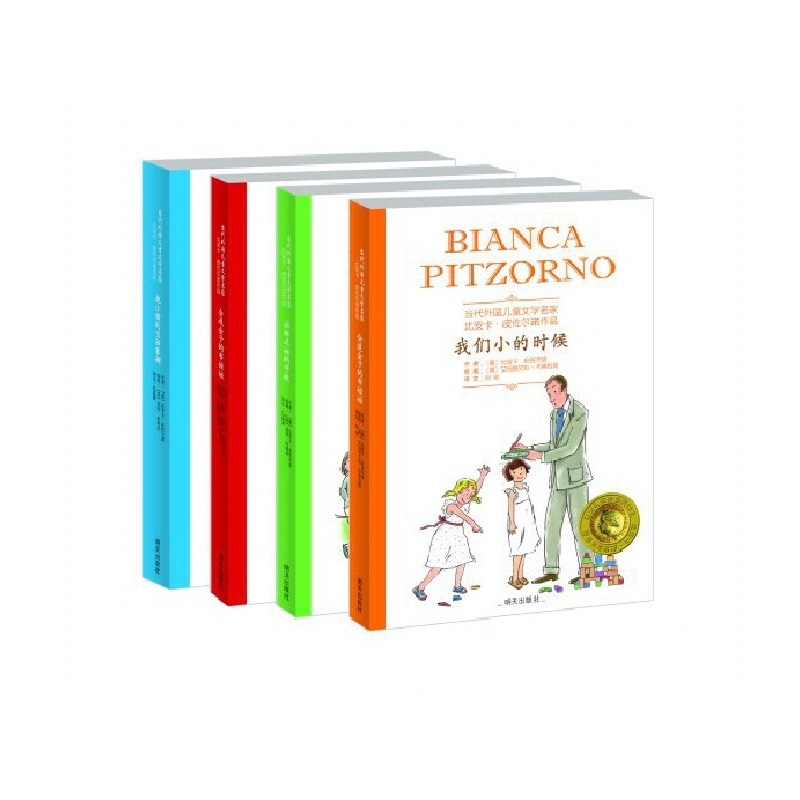 当代外国儿童文学名家:比安卡·皮佐尔诺作品(4册)