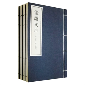 丽语文言(套装共4册)