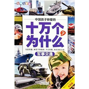 中国孩子最爱的十万个为什么:军事交通