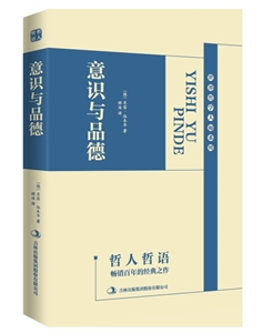 哲人哲語.世界哲學大師系列--意識與品德