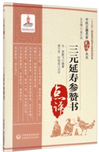 三元延壽參贊書(中醫古籍名家點評叢書)